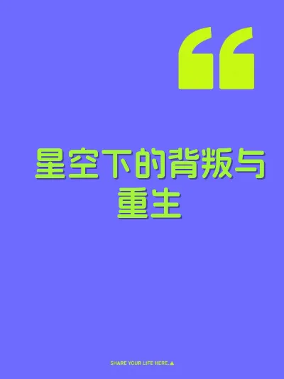 星空下的背叛与重生