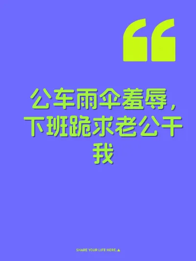 公车雨伞羞辱，下班跪求老公干我