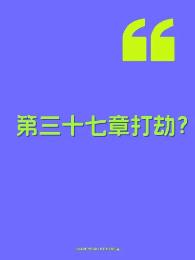 第三十七章打劫?