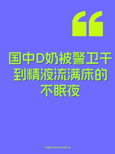 国中D奶被警卫干到精液流满床的不眠夜