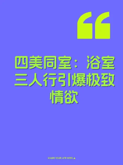 四美同室：浴室三人行引爆极致情欲