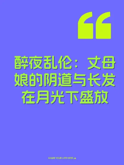 醉夜乱伦：丈母娘的阴道与长发在月光下盛放