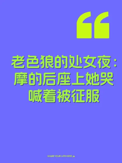 老色狼的处女夜：摩的后座上她哭喊着被征服