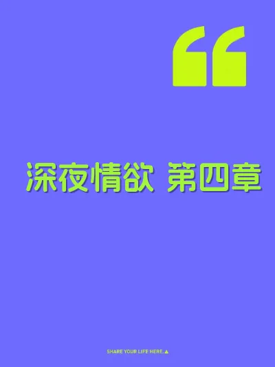 深夜情欲 第四章