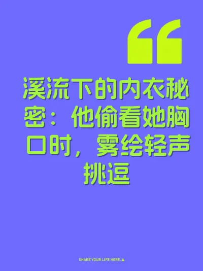 溪流下的内衣秘密：他偷看她胸口时，雾绘轻声挑逗