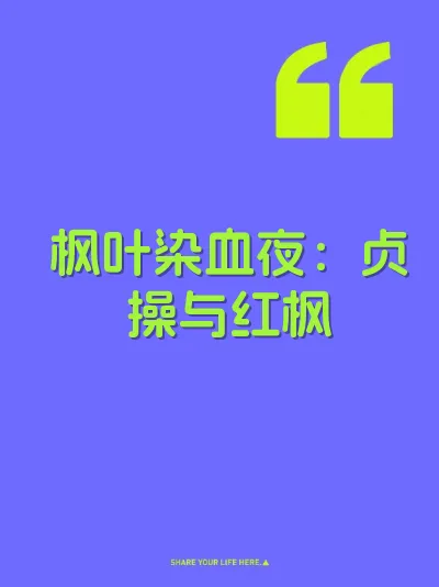 枫叶染血夜：贞操与红枫