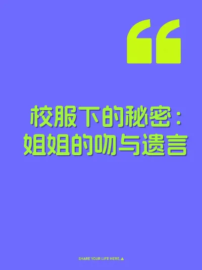 校服下的秘密：姐姐的吻与遗言