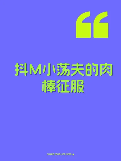 抖M小荡夫的肉棒征服