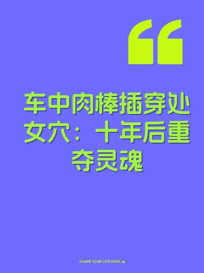 车中肉棒插穿处女穴：十年后重夺灵魂