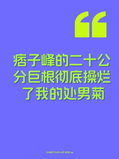 痞子峰的二十公分巨根彻底操烂了我的处男菊