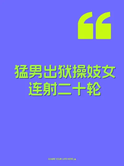 猛男出狱操妓女连射二十轮