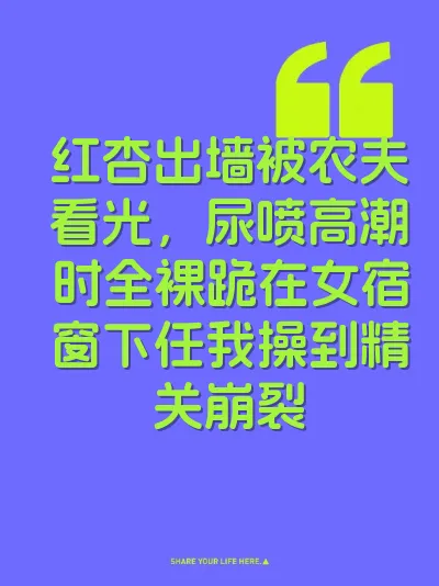 红杏出墙被农夫看光，尿喷高潮时全裸跪在女宿窗下任我操到精关崩裂