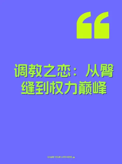 调教之恋：从臀缝到权力巅峰