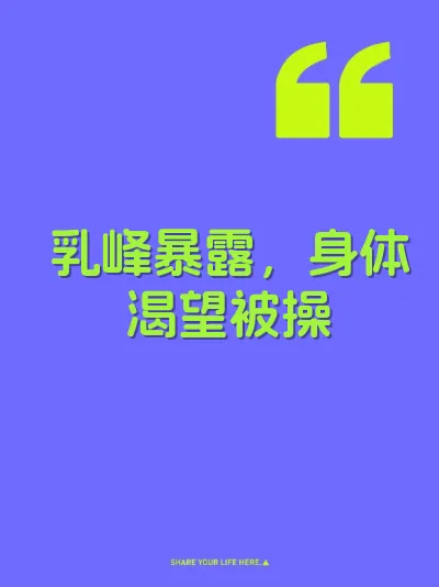 乳峰暴露，身体渴望被操