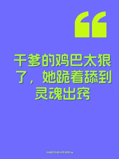 干爹的鸡巴太狠了，她跪着舔到灵魂出窍