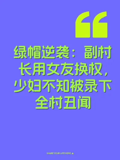 绿帽逆袭：副村长用女友换权，少妇不知被录下全村丑闻