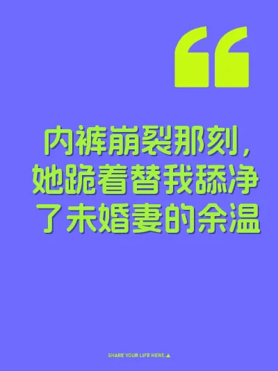 内裤崩裂那刻，她跪着替我舔净了未婚妻的余温
