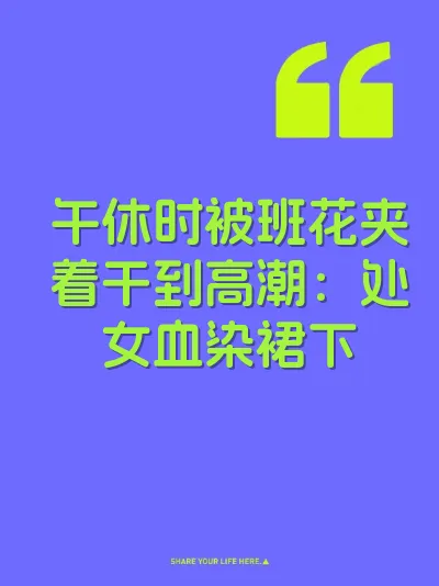 午休时被班花夹着干到高潮：处女血染裙下