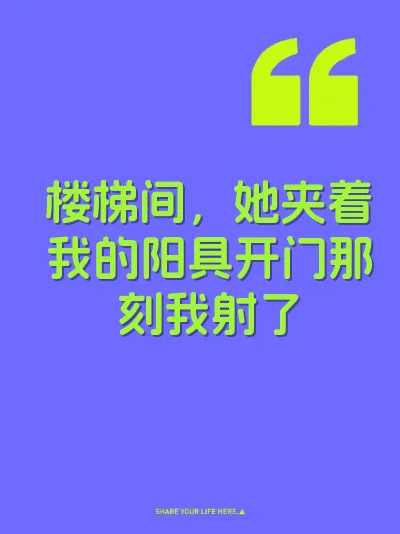 楼梯间，她夹着我的阳具开门那刻我射了