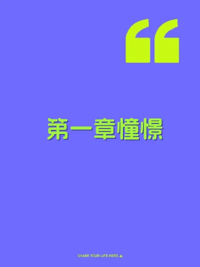第一章憧憬