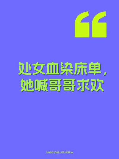 处女血染床单，她喊哥哥求欢