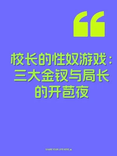 校长的性奴游戏：三大金钗与局长的开苞夜