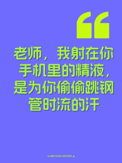老师，我射在你手机里的精液，是为你偷偷跳钢管时流的汗