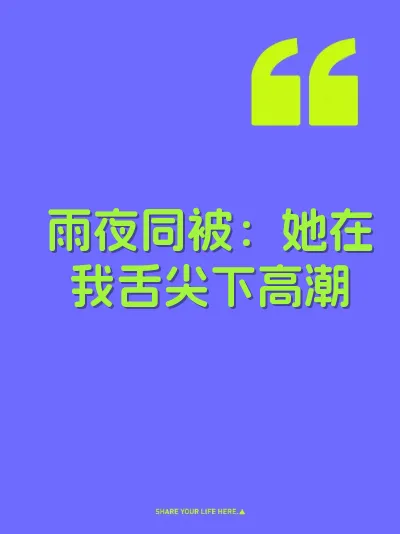 雨夜同被：她在我舌尖下高潮
