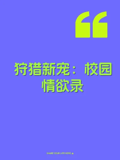 狩猎新宠：校园情欲录