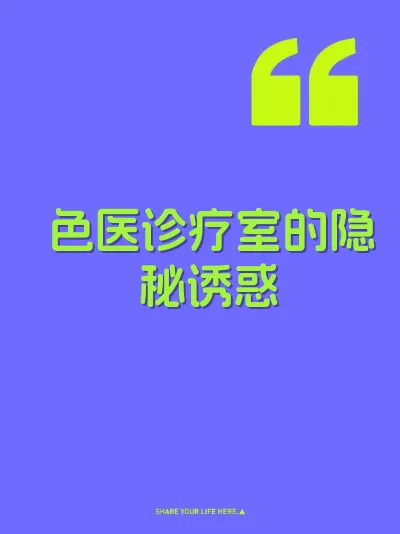 色医诊疗室的隐秘诱惑