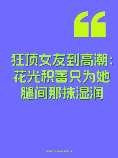 狂顶女友到高潮：花光积蓄只为她腿间那抹湿润