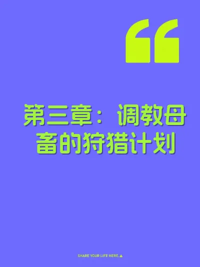 第三章：调教母畜的狩猎计划