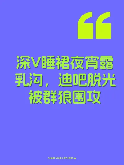 深V睡裙夜宵露乳沟，迪吧脱光被群狼围攻