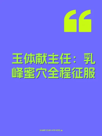 玉体献主任：乳峰蜜穴全程征服