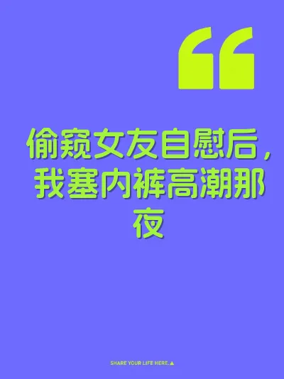 偷窥女友自慰后，我塞内裤高潮那夜