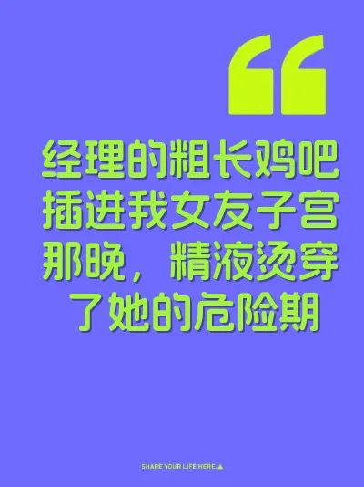 经理的粗长鸡吧插进我女友子宫那晚，精液烫穿了她的危险期