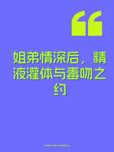姐弟情深后，精液灌体与毒吻之约