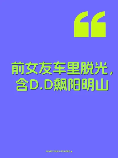 前女友车里脱光，含D.D飙阳明山