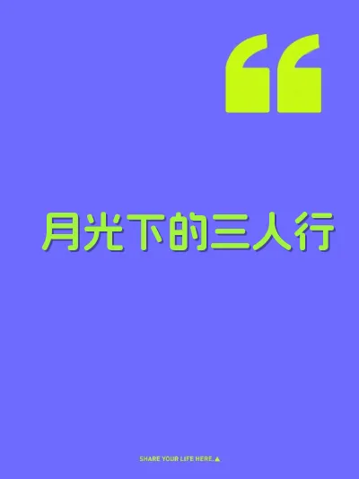 月光下的三人行