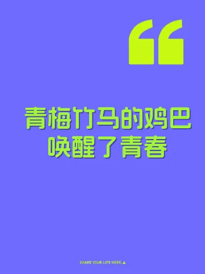 青梅竹马的鸡巴唤醒了青春
