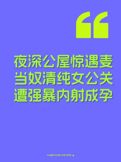 夜深公屋惊遇麦当奴清纯女公关遭强暴内射成孕