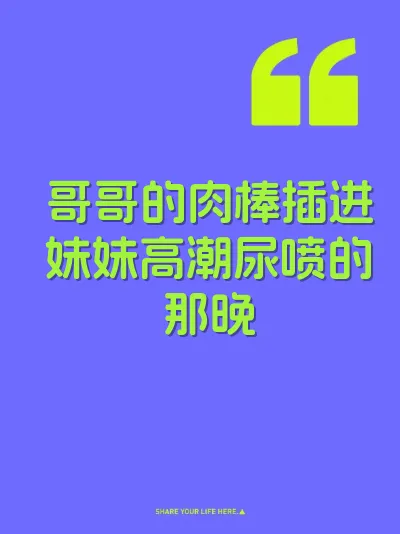 哥哥的肉棒插进妹妹高潮尿喷的那晚