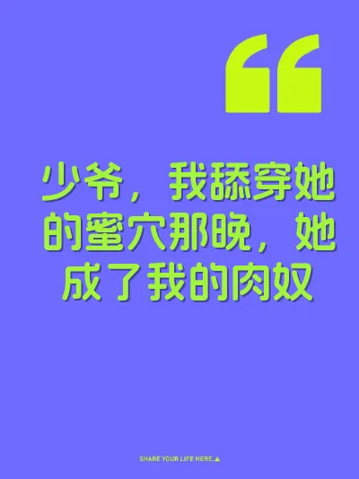 少爷，我舔穿她的蜜穴那晚，她成了我的肉奴