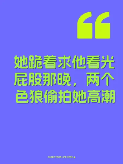 她跪着求他看光屁股那晚，两个色狼偷拍她高潮