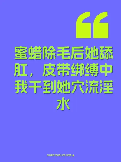 蜜蜡除毛后她舔肛，皮带绑缚中我干到她穴流淫水
