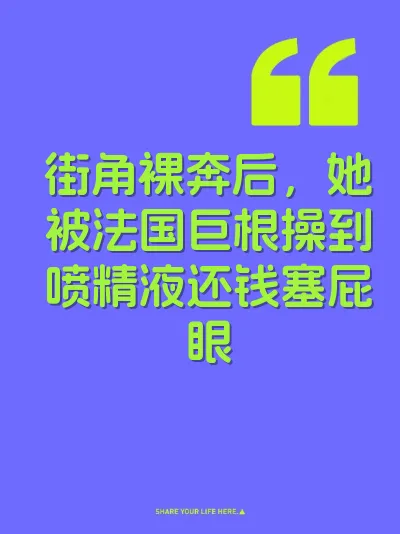 街角裸奔后，她被法国巨根操到喷精液还钱塞屁眼