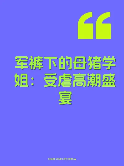 军裤下的母猪学姐：受虐高潮盛宴