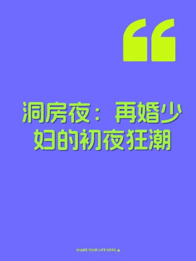 洞房夜：再婚少妇的初夜狂潮