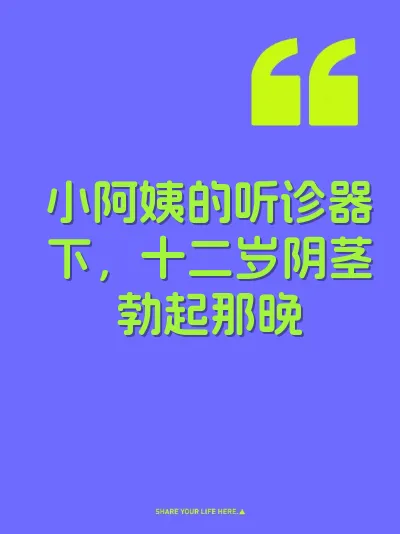 小阿姨的听诊器下，十二岁阴茎勃起那晚