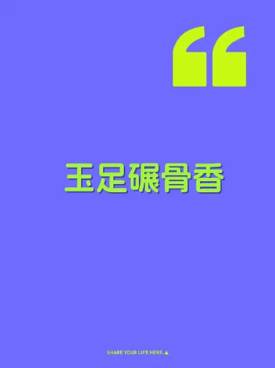玉足碾骨香